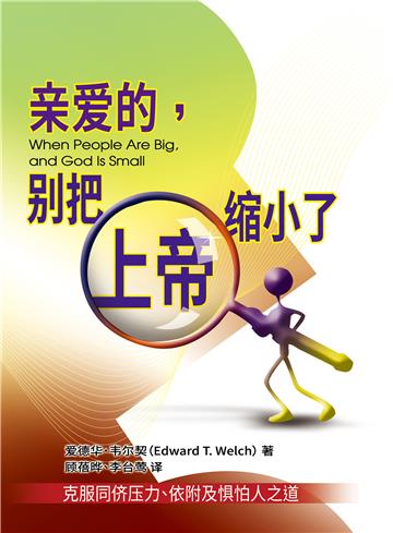 亲爱的，别把上帝缩小了