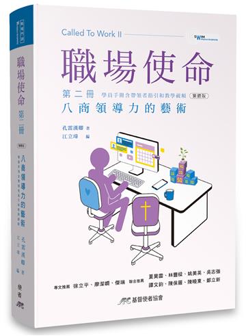 職場使命第二冊：八商領導力的藝術 （繁體版）