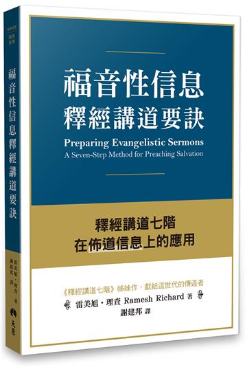 福音性信息釋經講道要訣:釋經講道七階在佈道信息上的應用