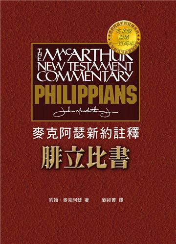 麥克阿瑟新約註釋:腓立比書