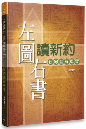 左圖右書讀新約：新約圖解概覽