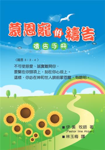 蒙恩寵的禱告（禱告手冊）
