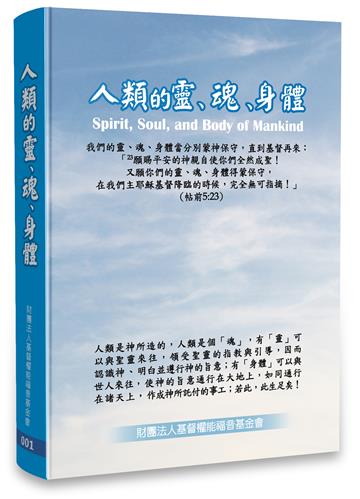 人類的靈、魂、身體