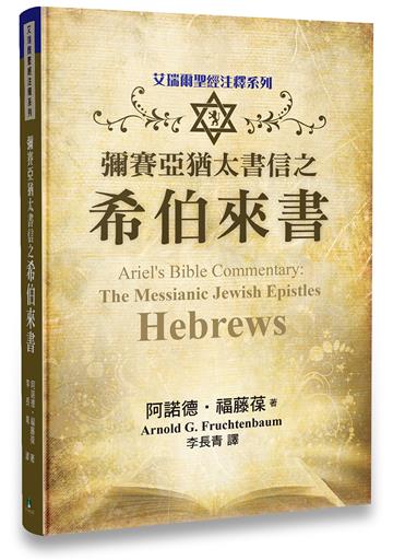 艾瑞爾聖經注釋系列：彌賽亞猶太書信之希伯來書
