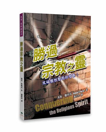 勝過宗教之靈