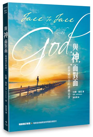 與神面對面（暢銷增訂新版）