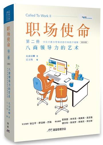 職場使命第二冊：八商領導力的藝術（簡體版）