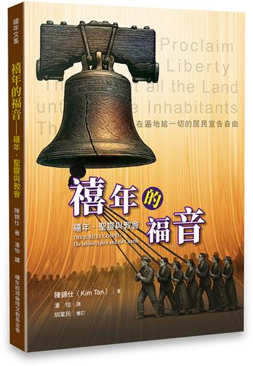 禧年的福音：禧年、聖靈與教會