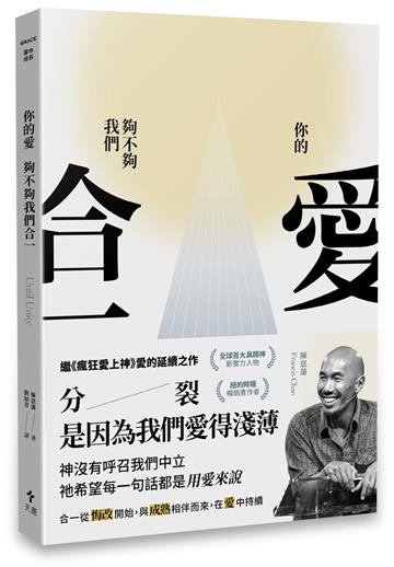 你的愛，夠不夠我們合一？