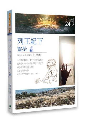 列王紀下靈拾