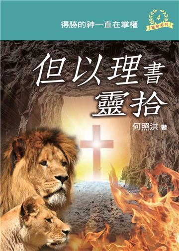 但以理書靈拾