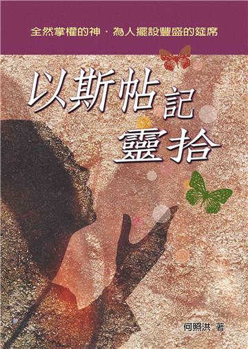 以斯帖記靈拾