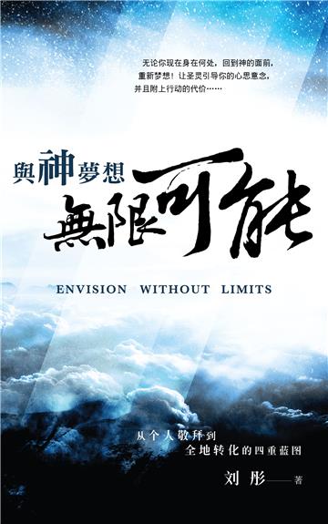与神梦想无限可能：从个人敬拜到全地转化的四重蓝图