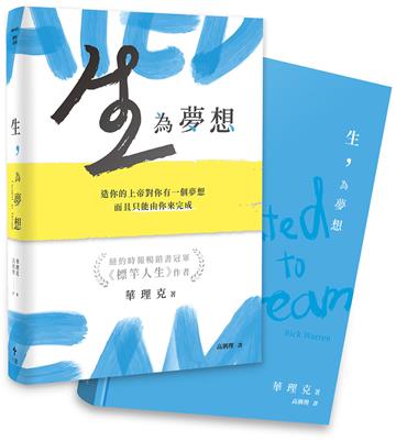 生，為夢想——造你的上帝對你有一個夢想，而且只能由你來完成