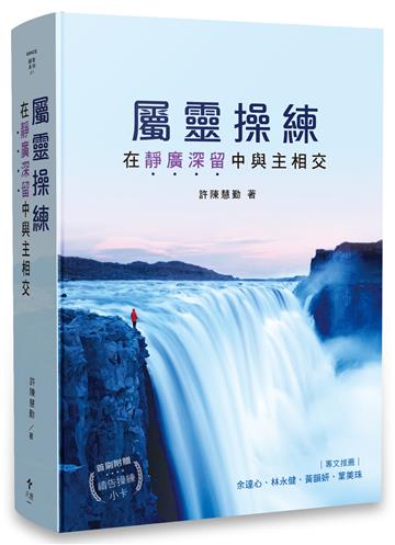 屬靈操練—在靜廣深留中與主相交