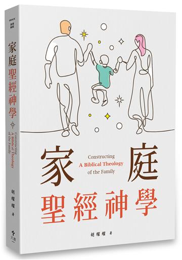 家庭聖經神學