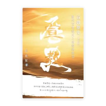 宣教歷史——歷代宣教範式之演變與展望（增修版）（繁）