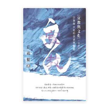 宣教與文化——宗教與文化的會通與轉化（增修版）（繁）