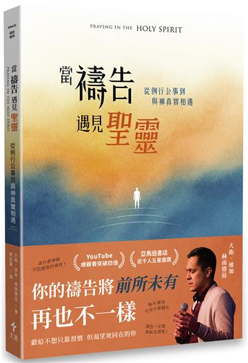 當禱告遇見聖靈：從例行公事到與神真實相遇