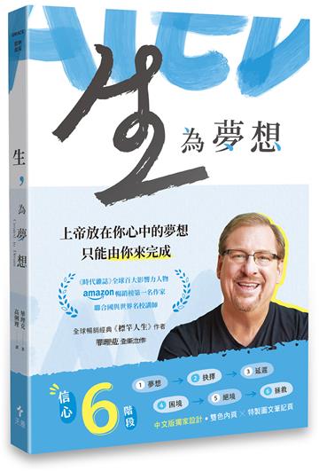 生，為夢想——造你的上帝對你有一個夢想，而且只能由你來完成