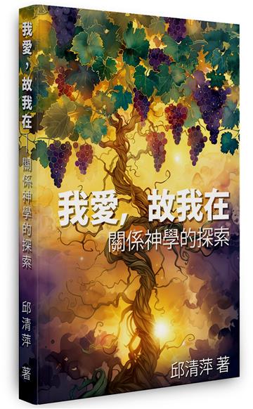 我愛，故我在——關係神學的探索