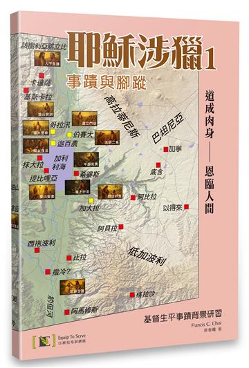 耶穌涉獵（1）：基督生平事蹟背景研習