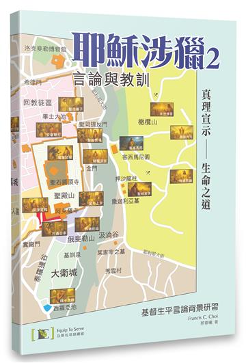 耶穌涉獵（2）：基督生平言論背景研習