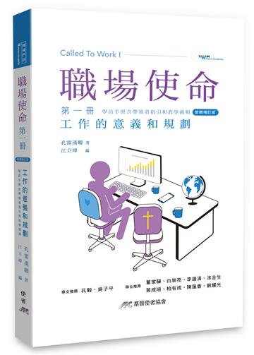 職場使命（第一冊）：工作的意義和規劃（繁體增訂版）