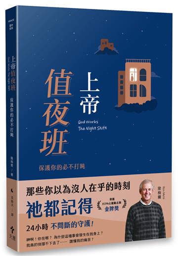 上帝值夜班：保護你的必不打盹（經典重製版）