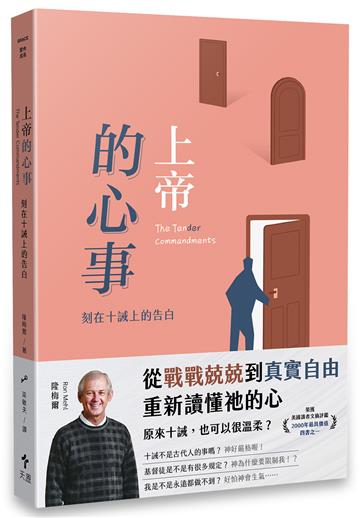 上帝的心事：刻在十誡上的告白(經典重製版)