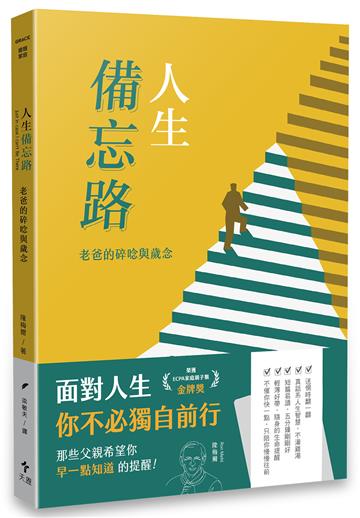 人生備忘路—老爸的碎唸與歲念（經典重製版）