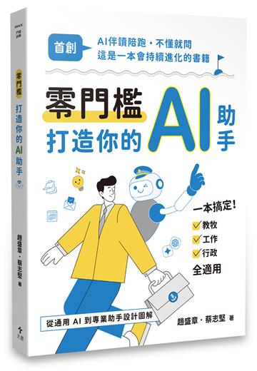 零門檻打造你的AI助手—從通用AI到專業助手設計圖解