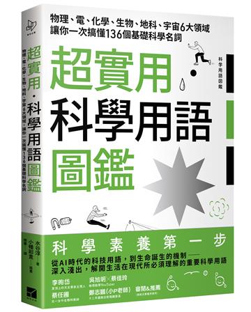 超實用.科學用語圖鑑:物理、電、化學、生物、地科、宇宙6大領域讓你一次搞懂136個基礎科學名詞