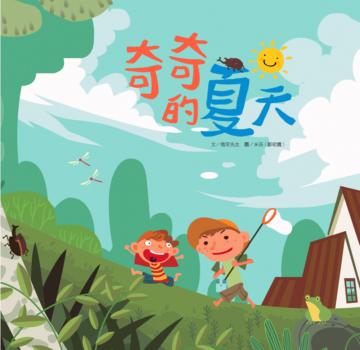 奇奇的夏天