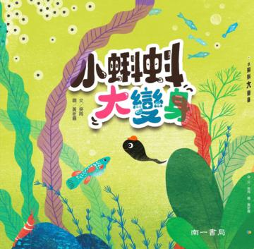 小蝌蚪大變身（二版）