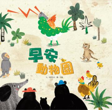 早安動物園