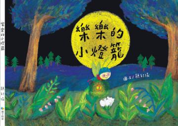 樂樂的小燈籠