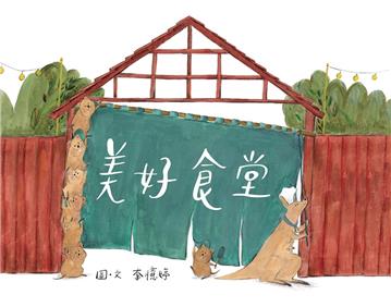 美好食堂
