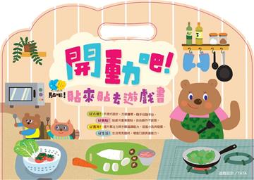 開動吧！貼來貼去遊戲書