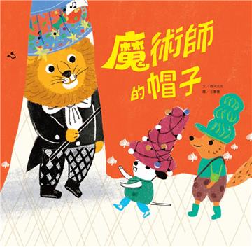 魔術師的帽子