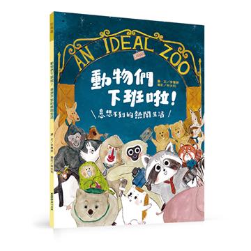 動物們下班啦！意想不到的熱鬧生活