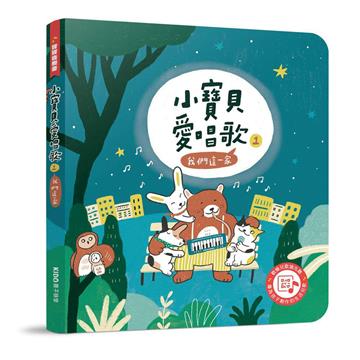 寶寶音樂書系列－小寶貝愛唱歌1：我們這一家