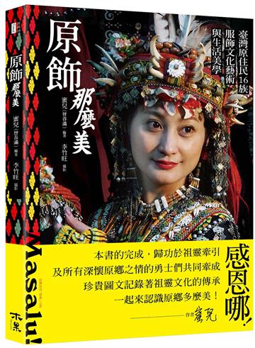 原飾那麼美！臺灣原住民16族服飾文化藝術與生活美學