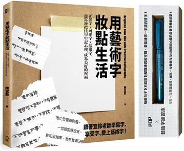 用藝術字妝點生活:正體字x可愛字x活潑字,邊寫邊把佳句牢記心裡,成為美好的祝福(POP及藝術字練習本+附贈一支金屬奇異筆)