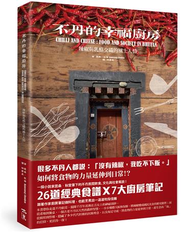 不丹的幸福廚房──辣椒與乳酪交織的風土人情