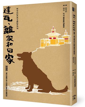 達瓦，離家和回家──在不丹的天空下勇敢去流浪
