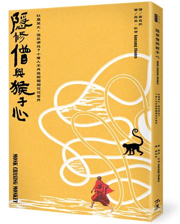 隱修僧與猴子心：紅塵萬丈，道在哪兒？小僧人不丹追猴獨闖花花世界