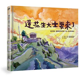 蓮花生大士要來了