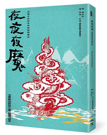 夜夜夜魔──流傳千年的不丹神話與寓言