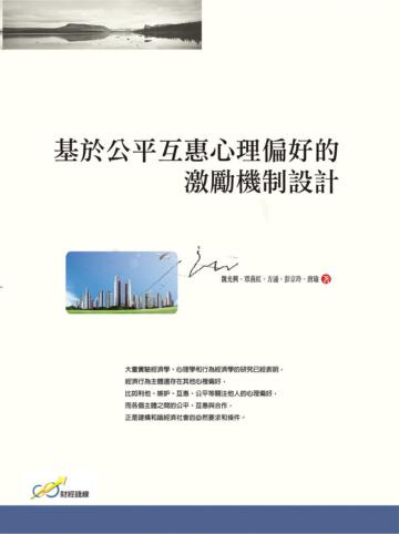 基於公平互惠心理偏好的激勵機制設計